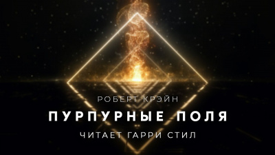 Крэйн Роберт - Пурпурные поля - Читать книги онлайн | Слушать аудиокниги онлайн | Электронная библиотека books-lib.com