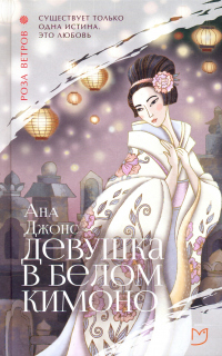 Девушка в белом кимоно - Ана Джонс - Читать книги онлайн | Слушать аудиокниги онлайн | Электронная библиотека books-lib.com