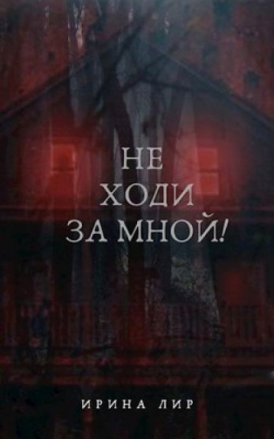 Лир Ирина - Не ходи за мной - Читать книги онлайн | Слушать аудиокниги онлайн | Электронная библиотека books-lib.com