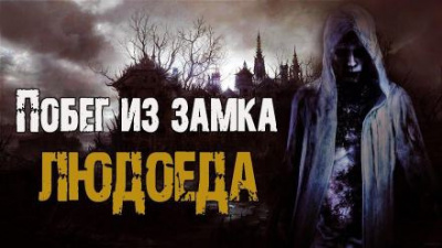 Сенчукова Валентина - Побег из замка людоеда - Читать книги онлайн | Слушать аудиокниги онлайн | Электронная библиотека books-lib.com