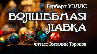 Уэллс Герберт - Волшебная лавка - Читать книги онлайн | Слушать аудиокниги онлайн | Электронная библиотека books-lib.com