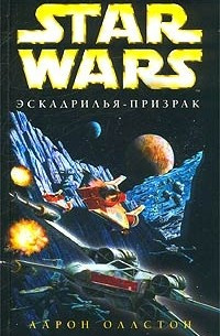 Оллстон Аарон - Эскадрилья-призрак - Читать книги онлайн | Слушать аудиокниги онлайн | Электронная библиотека books-lib.com
