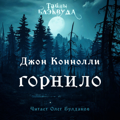 Коннолли Джон - Горнило - Читать книги онлайн | Слушать аудиокниги онлайн | Электронная библиотека books-lib.com