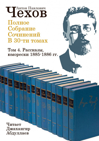 Чехов Антон - Полное собрание сочинений в тридцати томах. Том 4 - Читать книги онлайн | Слушать аудиокниги онлайн | Электронная библиотека books-lib.com