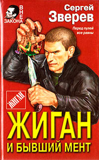 Жиган и бывший мент - Сергей Зверев - Читать книги онлайн | Слушать аудиокниги онлайн | Электронная библиотека books-lib.com