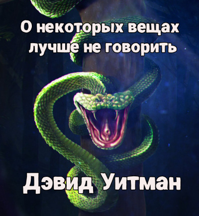 Уитман Дэвид - О некоторых вещах лучше не говорить - Читать книги онлайн | Слушать аудиокниги онлайн | Электронная библиотека books-lib.com