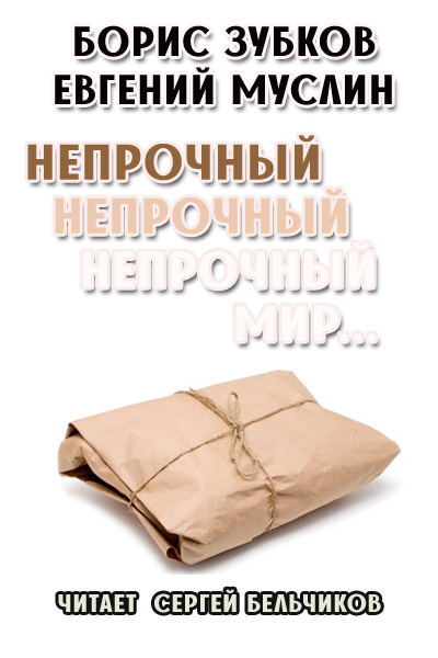 Зубков Борис, Муслин Евгений - Непрочный, непрочный, непрочный мир... - Читать книги онлайн | Слушать аудиокниги онлайн | Электронная библиотека books-lib.com