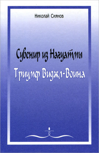 Сиянов Николай - Сувенир из Нагуатмы. Триумф Виджл-Воина Часть 2 - Читать книги онлайн | Слушать аудиокниги онлайн | Электронная библиотека books-lib.com