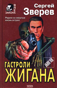 Гастроли Жигана - Сергей Зверев - Читать книги онлайн | Слушать аудиокниги онлайн | Электронная библиотека books-lib.com