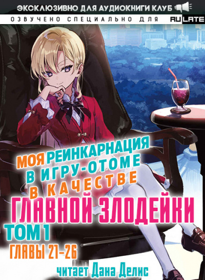 Ямагути Сатору - Моя реинкарнация в игру-отоме в качестве главной Злодейки. Главы 21-26 - Читать книги онлайн | Слушать аудиокниги онлайн | Электронная библиотека books-lib.com