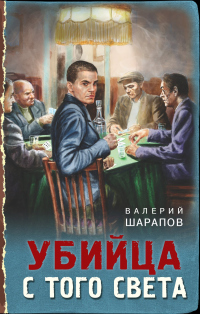 Убийца с того света - Валерий Шарапов - Читать книги онлайн | Слушать аудиокниги онлайн | Электронная библиотека books-lib.com