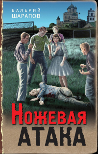 Ножевая атака - Валерий Шарапов - Читать книги онлайн | Слушать аудиокниги онлайн | Электронная библиотека books-lib.com