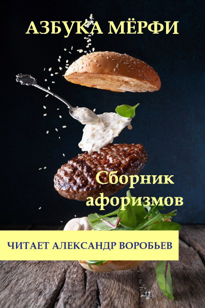 Неизвестный автор - Азбука Мерфи - Читать книги онлайн | Слушать аудиокниги онлайн | Электронная библиотека books-lib.com