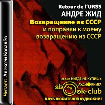 Жид Андре - Возвращение в СССР и поправки к моему возвращению из СССР - Читать книги онлайн | Слушать аудиокниги онлайн | Электронная библиотека books-lib.com