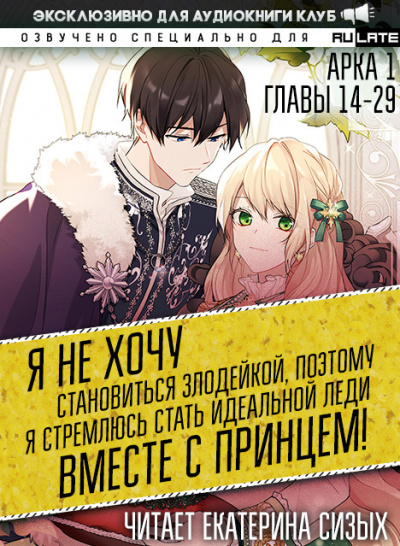 Saki Tsukigami - Я не хочу становиться злодейкой, поэтому я стремлюсь стать идеальной леди вместе с принцем - Арка 1 (Главы 14-29) - Читать книги онлайн | Слушать аудиокниги онлайн | Электронная библиотека books-lib.com