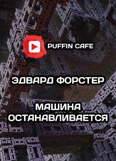 Форстер Эдвард Морган - Машина останавливается - Читать книги онлайн | Слушать аудиокниги онлайн | Электронная библиотека books-lib.com