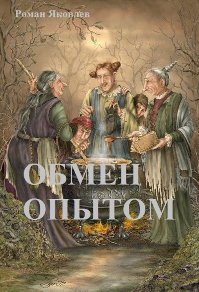 Яковлев Роман - Обмен опытом - Читать книги онлайн | Слушать аудиокниги онлайн | Электронная библиотека books-lib.com