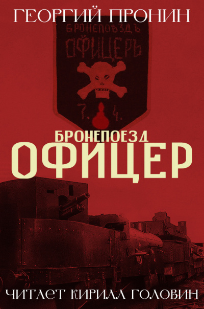 Пронин Георгий - Бронепоезд «Офицер» - Читать книги онлайн | Слушать аудиокниги онлайн | Электронная библиотека books-lib.com