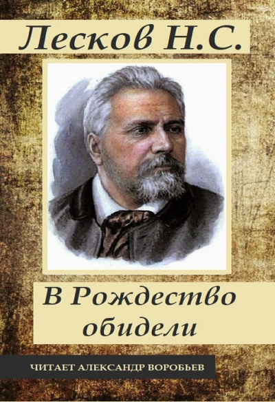 Лесков Николай - В Рождество обидели - Читать книги онлайн | Слушать аудиокниги онлайн | Электронная библиотека books-lib.com