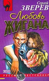 Любовь Жигана - Сергей Зверев - Читать книги онлайн | Слушать аудиокниги онлайн | Электронная библиотека books-lib.com