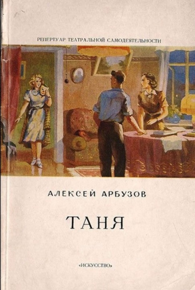Арбузов Алексей - Таня - Читать книги онлайн | Слушать аудиокниги онлайн | Электронная библиотека books-lib.com