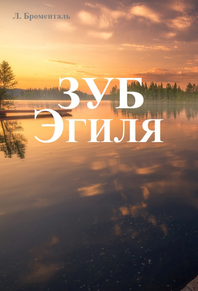 Броменталь Люций - Зуб Эгиля - Читать книги онлайн | Слушать аудиокниги онлайн | Электронная библиотека books-lib.com