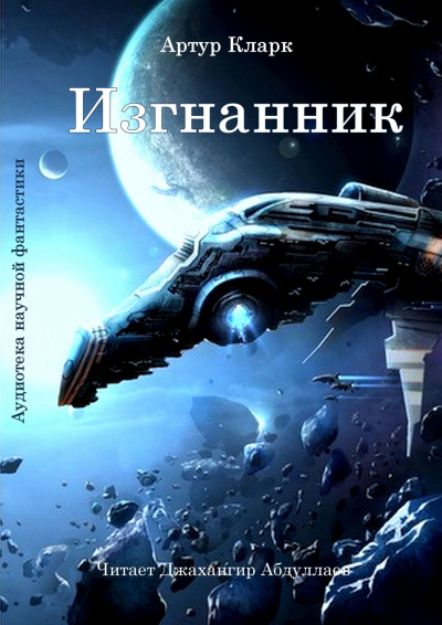 Кларк Артур - Изгнанник - Читать книги онлайн | Слушать аудиокниги онлайн | Электронная библиотека books-lib.com