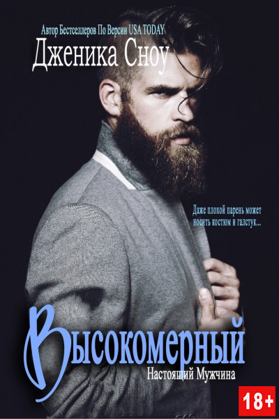 Высокомерный - Дженика Сноу - Читать книги онлайн | Слушать аудиокниги онлайн | Электронная библиотека books-lib.com
