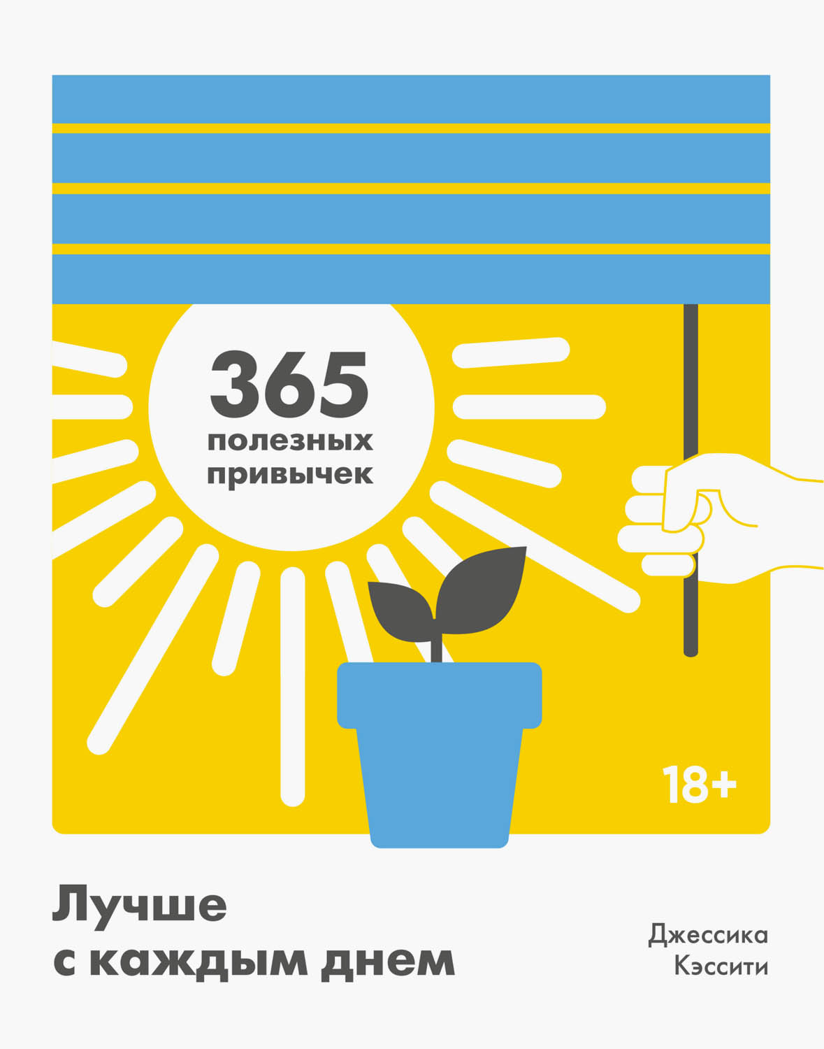 Лучше с каждым днем. 365 полезных привычек - Джессика Кэссити - Читать книги онлайн | Слушать аудиокниги онлайн | Электронная библиотека books-lib.com