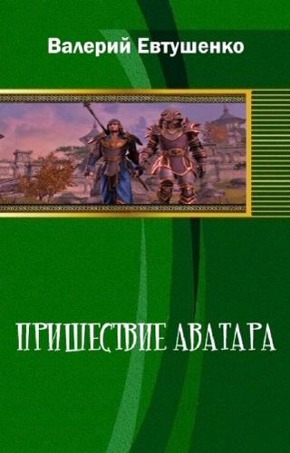 Пришествие Аватара - Валерий Федорович Евтушенко - Читать книги онлайн | Слушать аудиокниги онлайн | Электронная библиотека books-lib.com