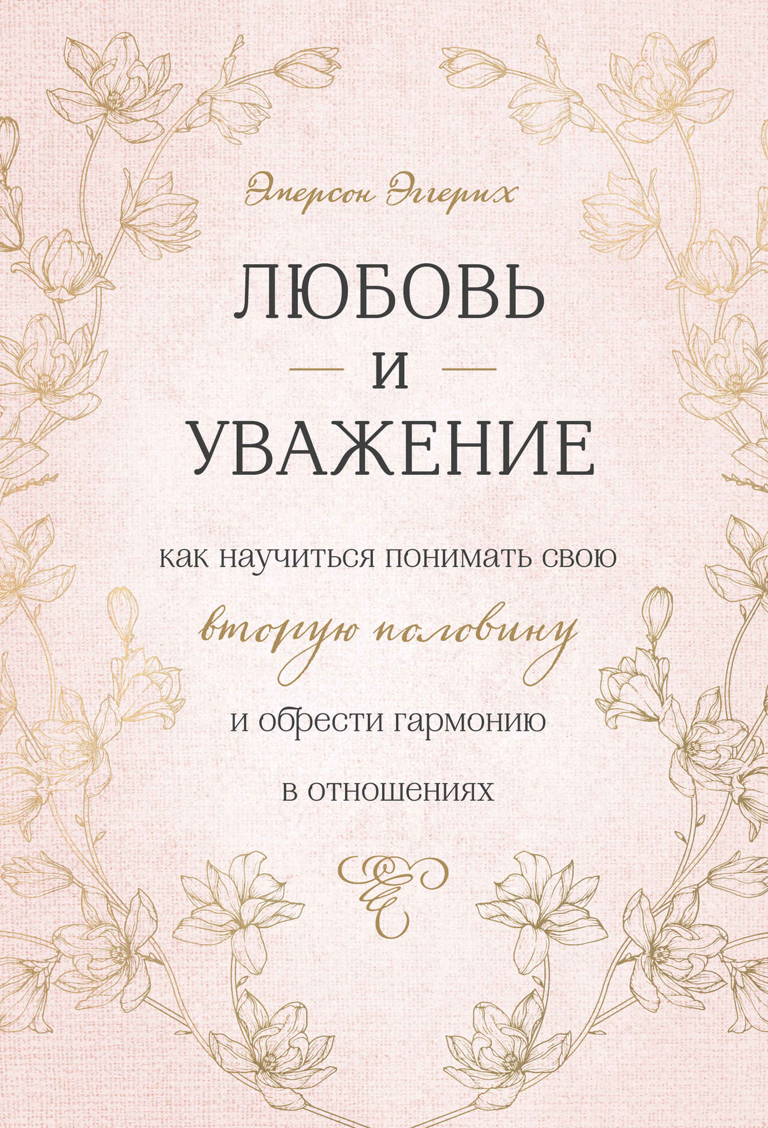 Любовь и уважение. Как научиться понимать свою вторую половину и обрести гармонию в отношениях - Эмерсон Эггерих - Читать книги онлайн | Слушать аудиокниги онлайн | Электронная библиотека books-lib.com