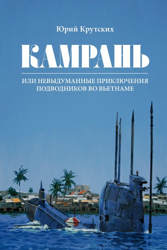 Камрань, или Невыдуманные приключения подводников во Вьетнаме - Юрий Николаевич Крутских - Читать книги онлайн | Слушать аудиокниги онлайн | Электронная библиотека books-lib.com