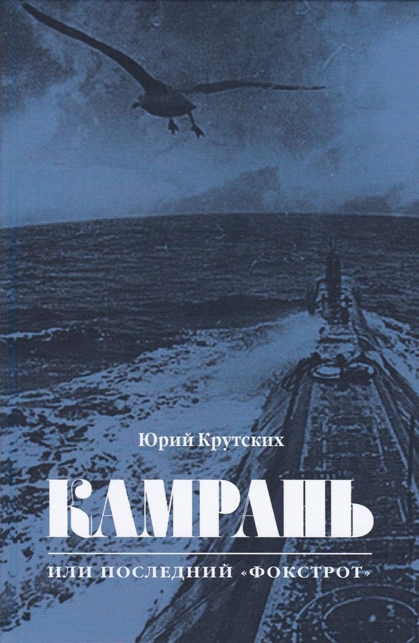 Камрань, или Последний «Фокстрот» - Юрий Николаевич Крутских - Читать книги онлайн | Слушать аудиокниги онлайн | Электронная библиотека books-lib.com