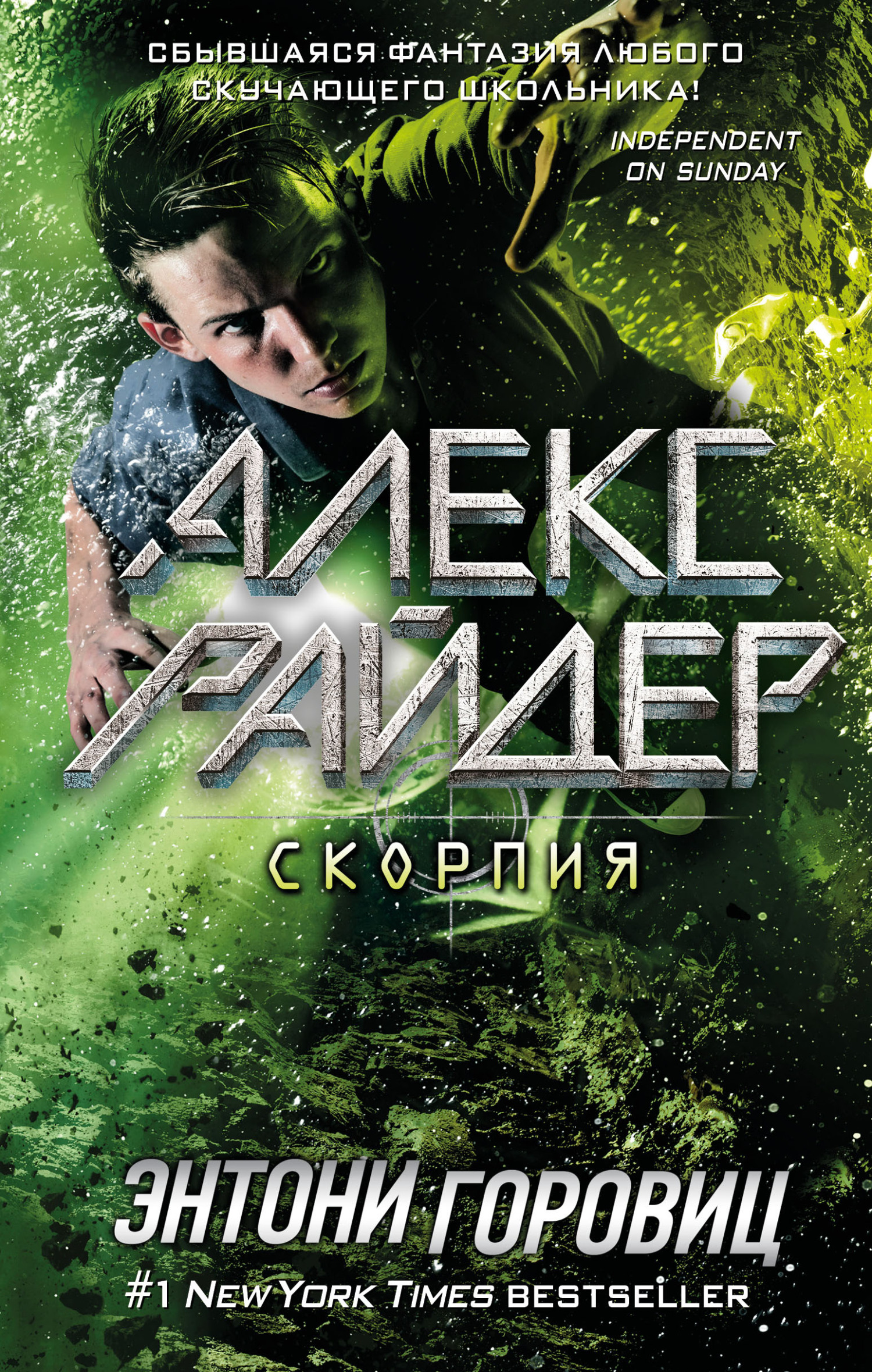 Скорпия - Энтони Горовиц - Читать книги онлайн | Слушать аудиокниги онлайн | Электронная библиотека books-lib.com