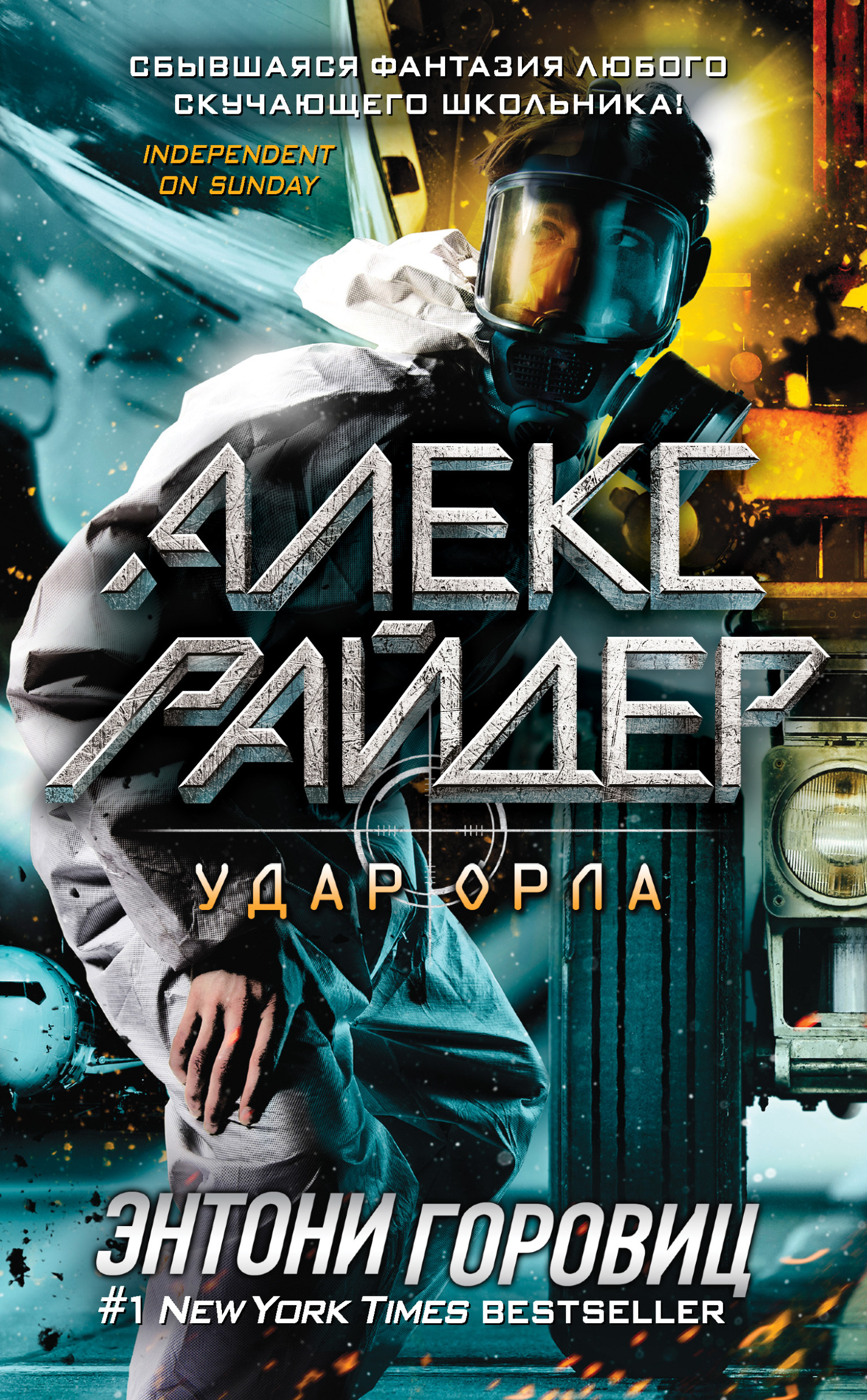 Удар Орла - Энтони Горовиц - Читать книги онлайн | Слушать аудиокниги онлайн | Электронная библиотека books-lib.com