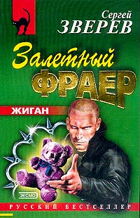 Залетный фраер - Сергей Зверев - Читать книги онлайн | Слушать аудиокниги онлайн | Электронная библиотека books-lib.com