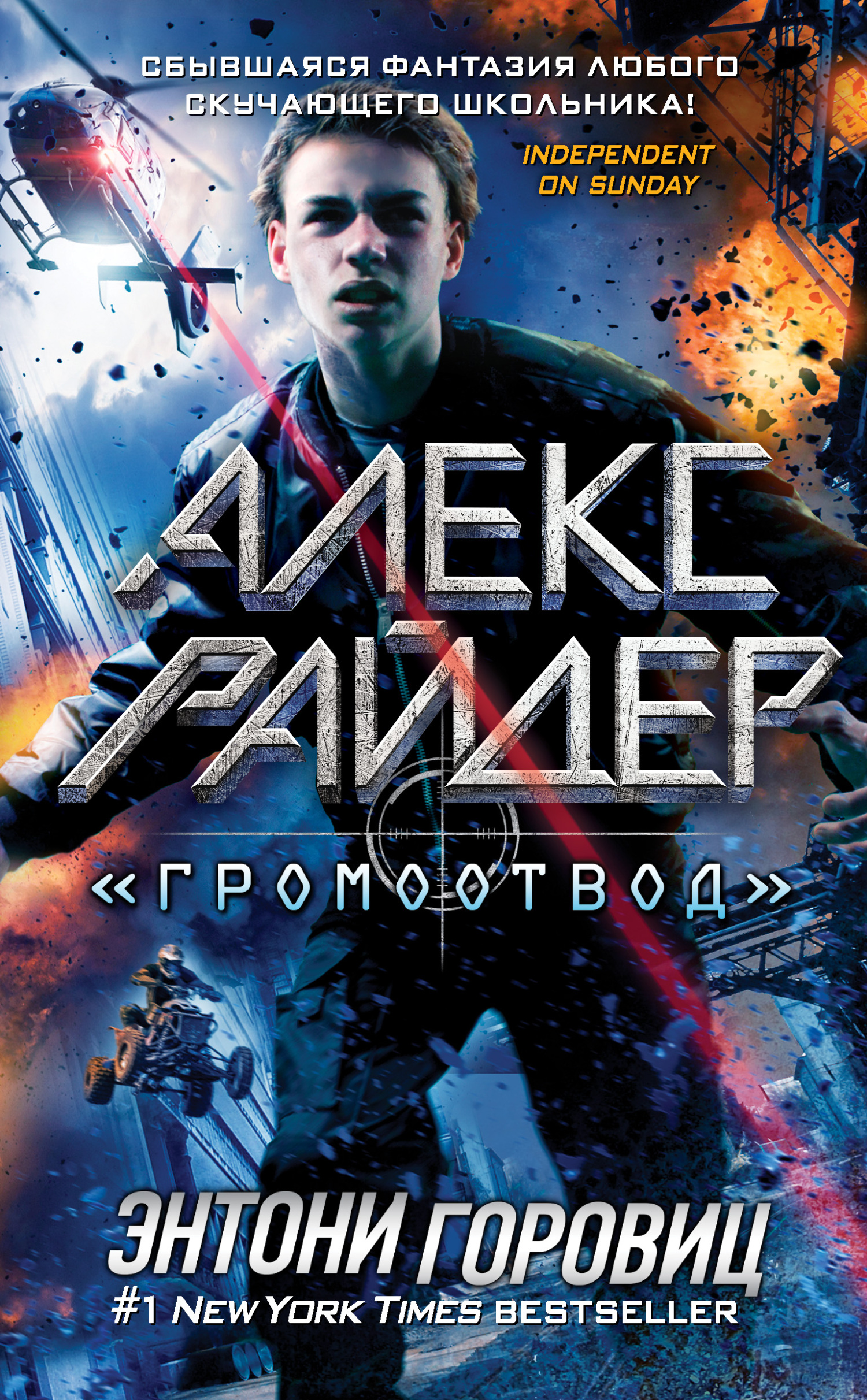 «Громоотвод» - Энтони Горовиц - Читать книги онлайн | Слушать аудиокниги онлайн | Электронная библиотека books-lib.com