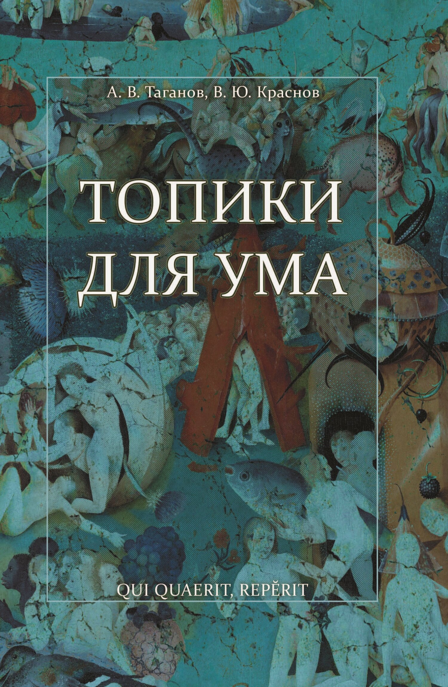 Топики для ума - Вячеслав Юрьевич Краснов - Читать книги онлайн | Слушать аудиокниги онлайн | Электронная библиотека books-lib.com