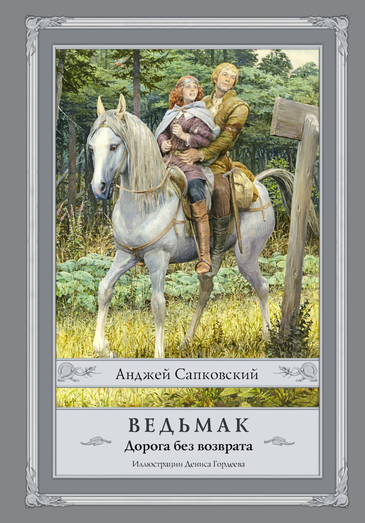 Ведьмак. Дорога без возврата - Анджей Сапковский - Читать книги онлайн | Слушать аудиокниги онлайн | Электронная библиотека books-lib.com