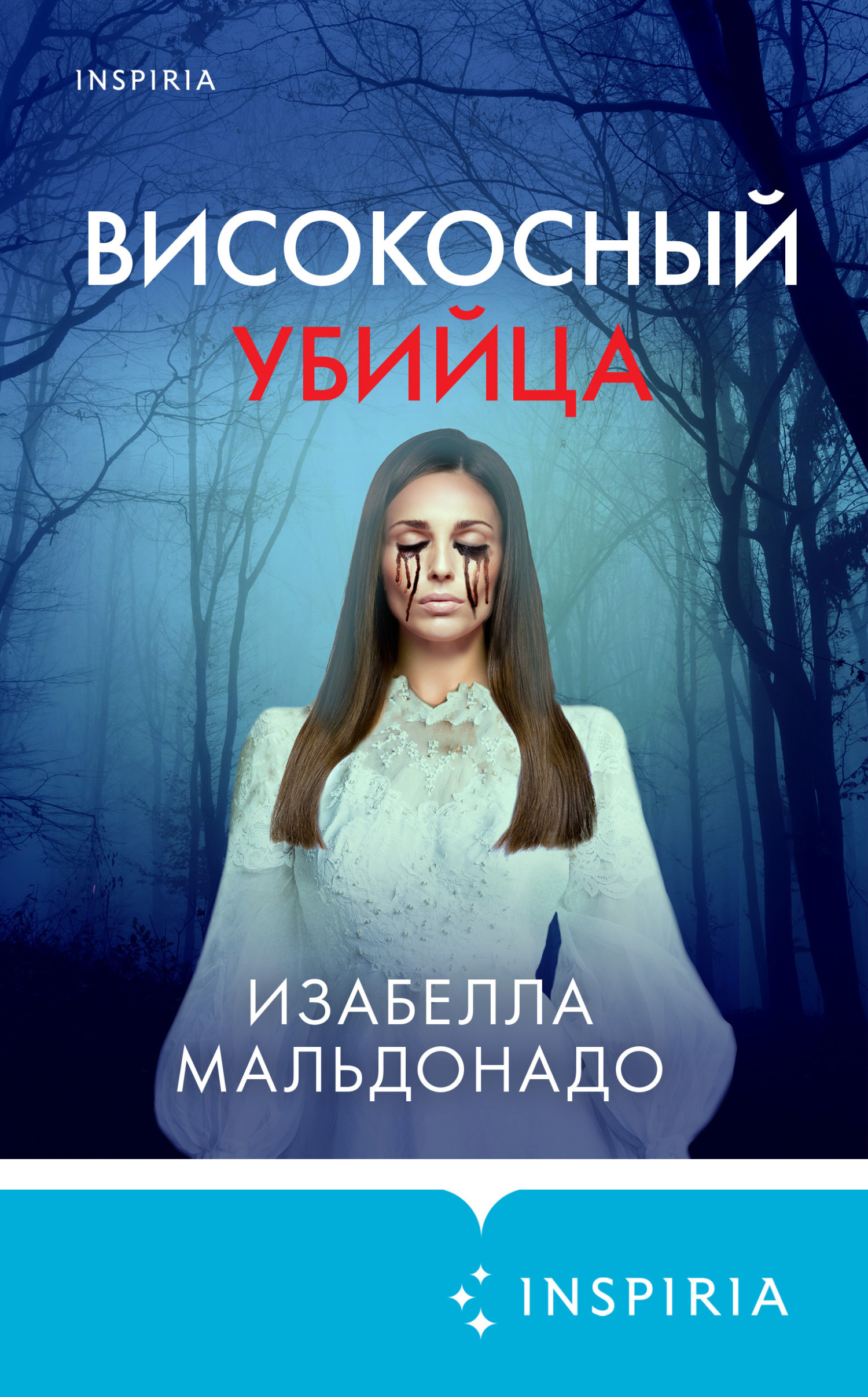 Високосный убийца - Изабелла Мальдонадо - Читать книги онлайн | Слушать аудиокниги онлайн | Электронная библиотека books-lib.com
