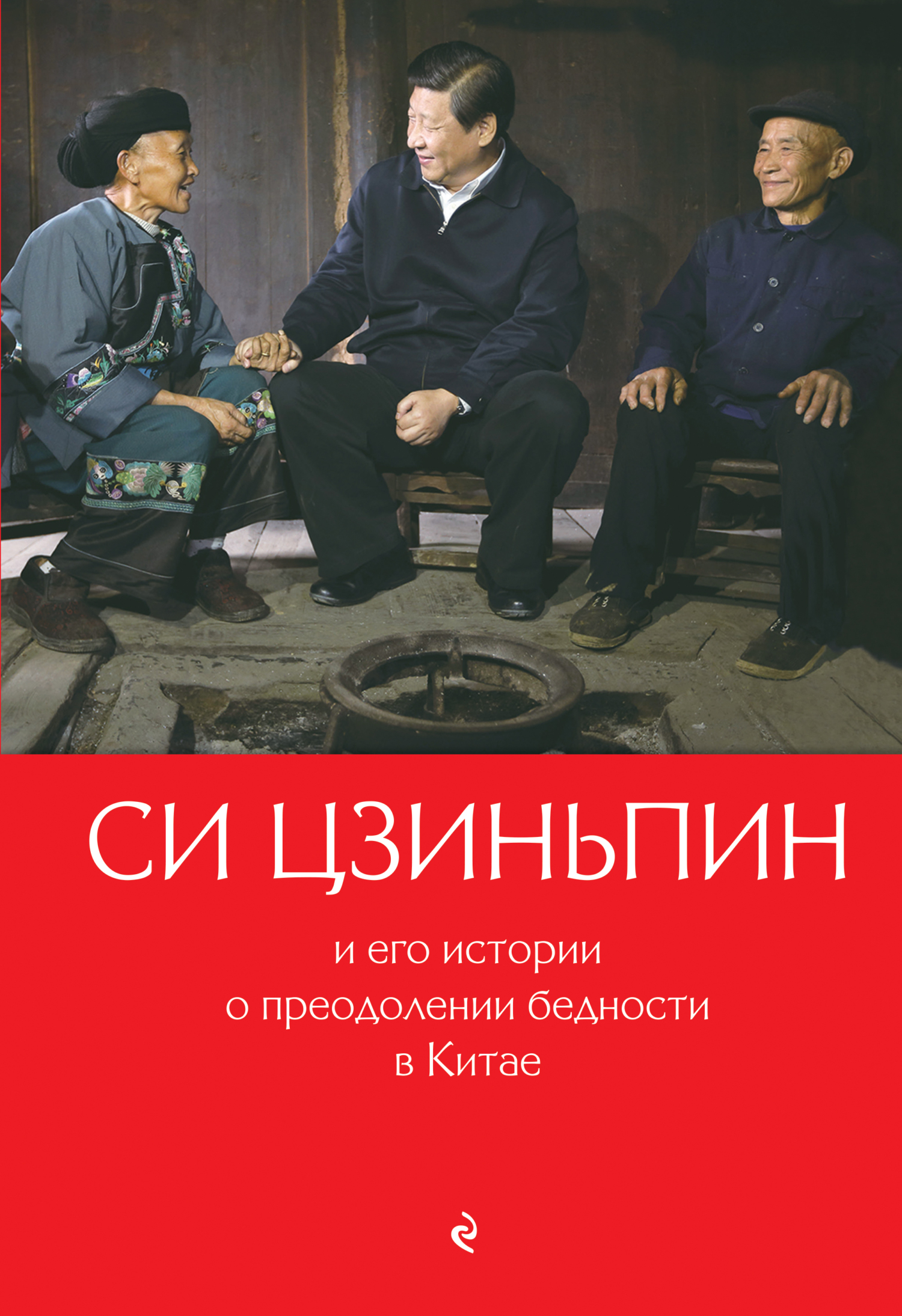 Си Цзиньпин и его истории о преодолении бедности в Китае - Гу Цин - Читать книги онлайн | Слушать аудиокниги онлайн | Электронная библиотека books-lib.com