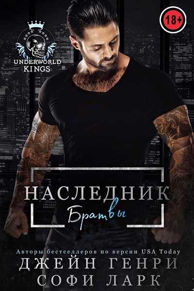 Наследник братвы - Джейн Генри - Читать книги онлайн | Слушать аудиокниги онлайн | Электронная библиотека books-lib.com
