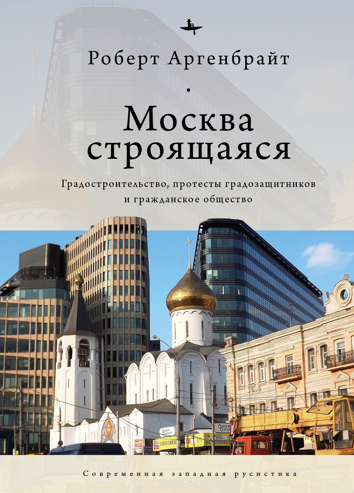 Москва строящаяся. Градостроительство, протесты градозащитников и гражданское общество - Роберт Аргенбрайт - Читать книги онлайн | Слушать аудиокниги онлайн | Электронная библиотека books-lib.com