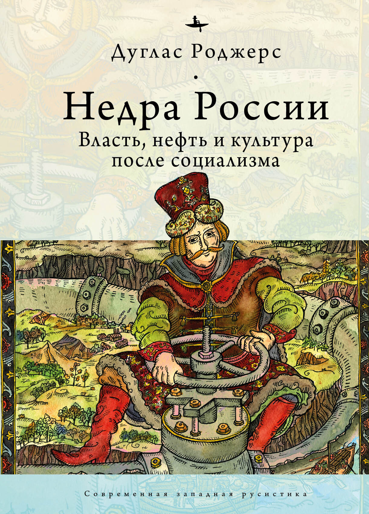Недра России. Власть, нефть и культура после социализма - Дуглас Роджерс - Читать книги онлайн | Слушать аудиокниги онлайн | Электронная библиотека books-lib.com
