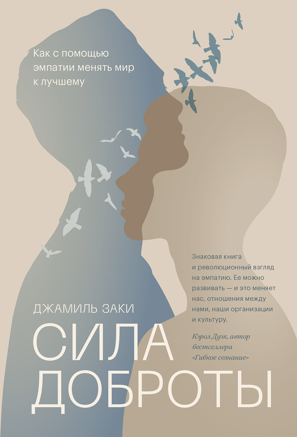 Сила доброты. Как с помощью эмпатии менять мир к лучшему - Джамиль Заки - Читать книги онлайн | Слушать аудиокниги онлайн | Электронная библиотека books-lib.com