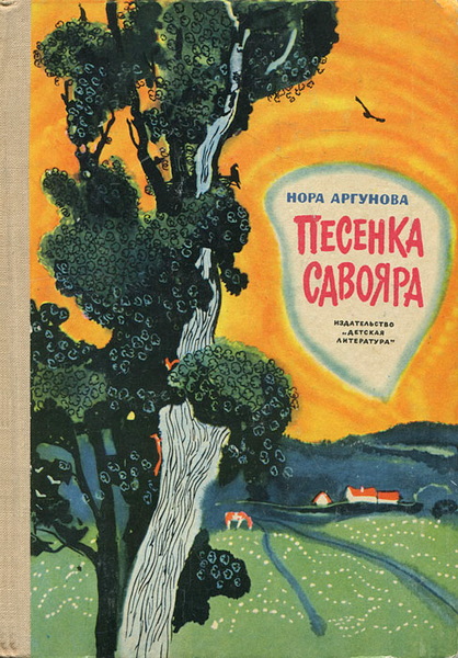 Песенка Савояра - Нора Борисовна Аргунова - Читать книги онлайн | Слушать аудиокниги онлайн | Электронная библиотека books-lib.com
