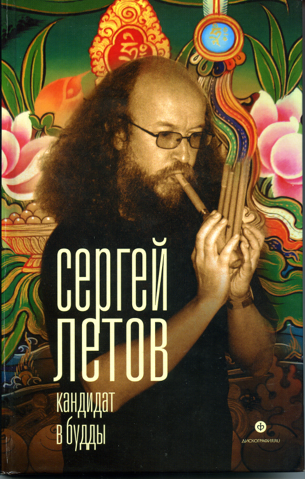 Кандидат в Будды - Сергей Федорович Летов - Читать книги онлайн | Слушать аудиокниги онлайн | Электронная библиотека books-lib.com