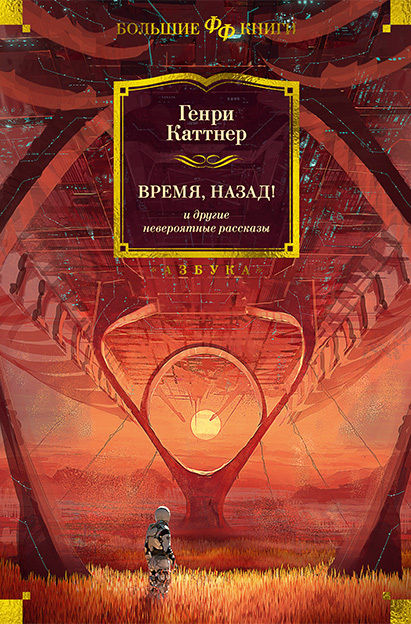 «Время, назад!» и другие невероятные рассказы - Генри Каттнер - Читать книги онлайн | Слушать аудиокниги онлайн | Электронная библиотека books-lib.com