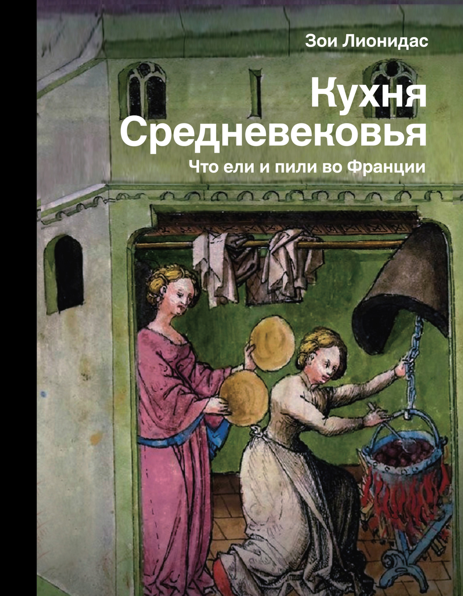 Кухня Средневековья. Что ели и пили во Франции - Зои Лионидас - Читать книги онлайн | Слушать аудиокниги онлайн | Электронная библиотека books-lib.com