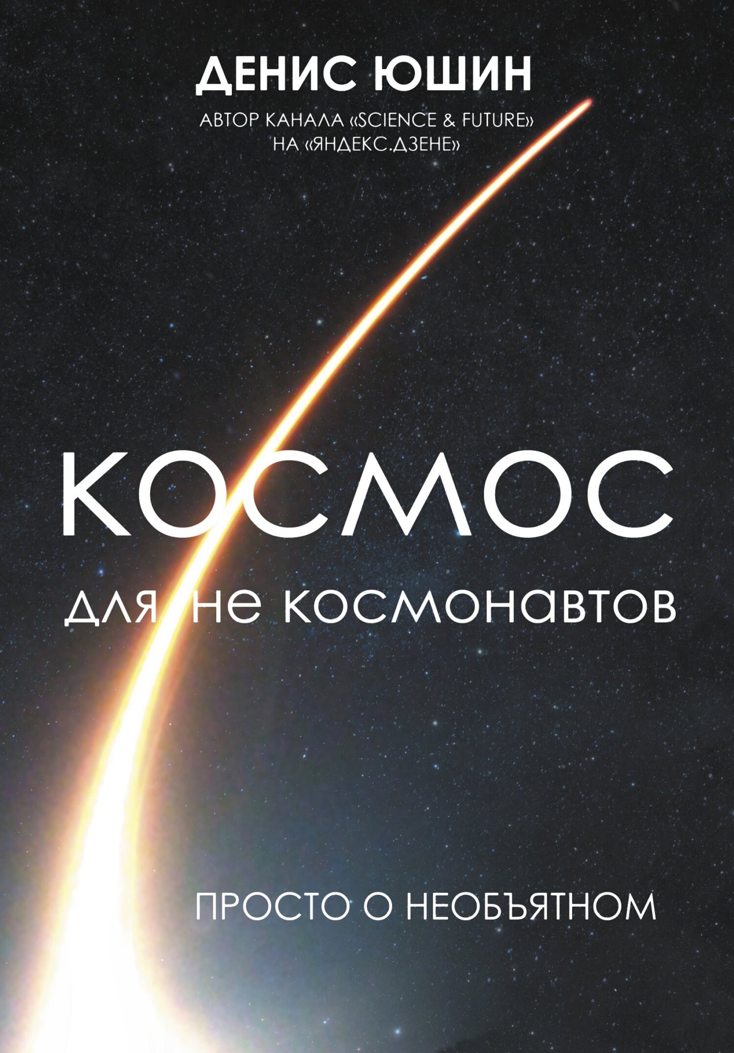 Космос для не космонавтов - Денис Игоревич Юшин - Читать книги онлайн | Слушать аудиокниги онлайн | Электронная библиотека books-lib.com